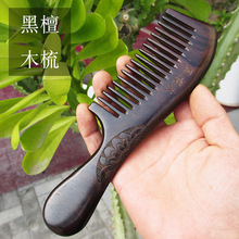 黑檀木梳黑金檀梳子背部雕花梳檀香木礼品梳礼盒刻字美发护发