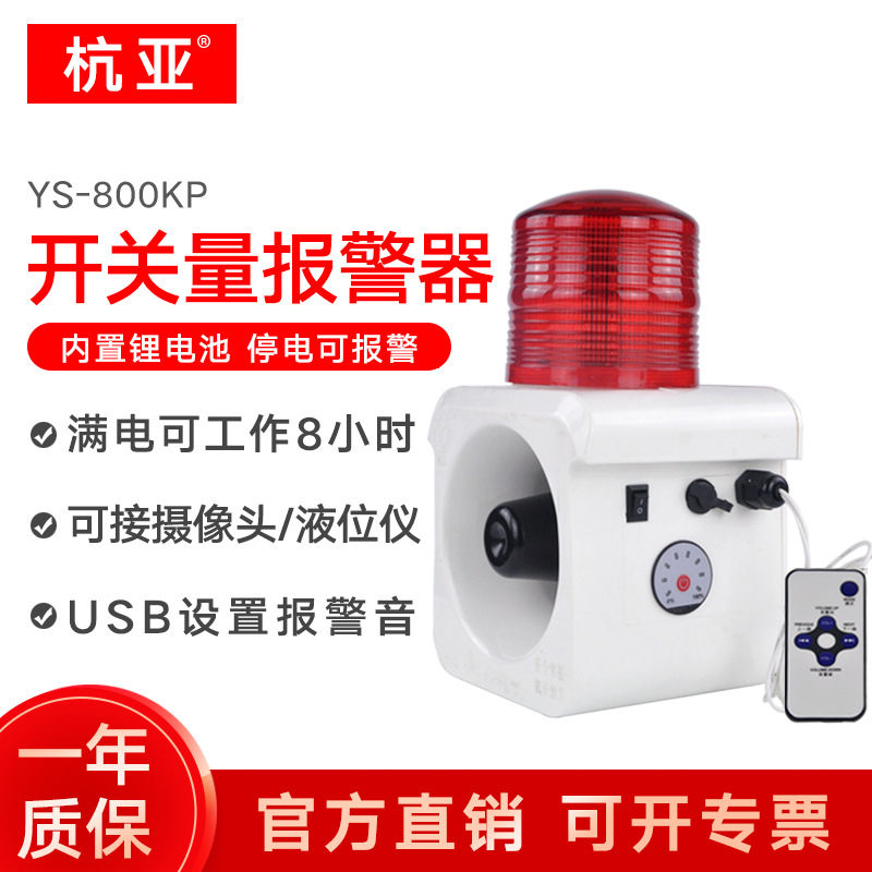 杭亚YS-800KP声光报警器内置备用电源触点开关报警蓄电池报警喇叭