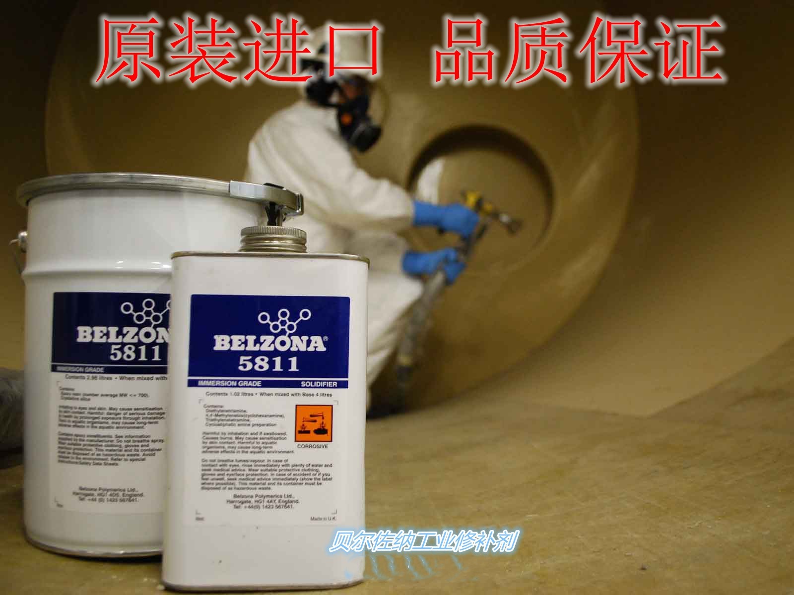贝尔佐纳5811 BELZONA5811工业修补剂4/16升浸泡防腐涂层