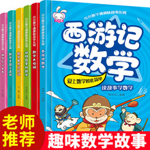 小小数学迷趣味故事6册 儿童教辅教材宝宝早教绘本故事书籍3--6岁