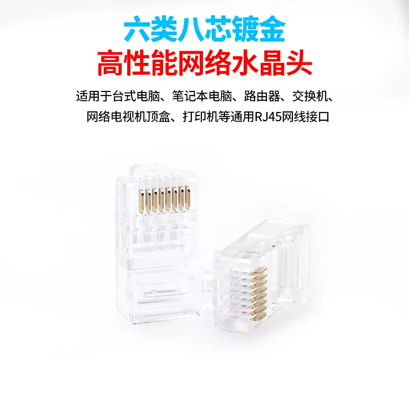 厂家直销 六类非屏蔽水晶头 高性能网络水晶头 6类千兆水晶头