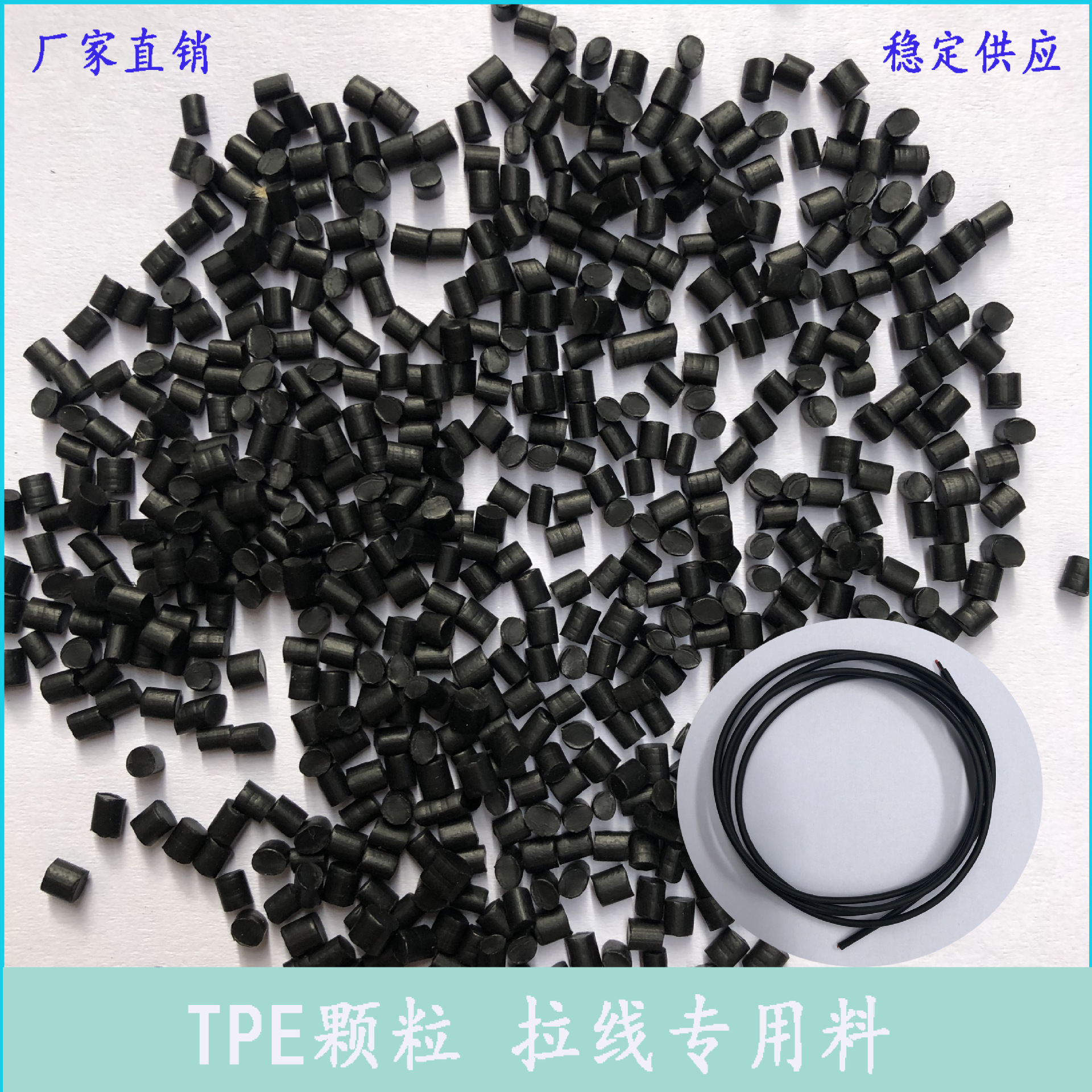 长期供应TPE颗粒料pu黑色适合拉线