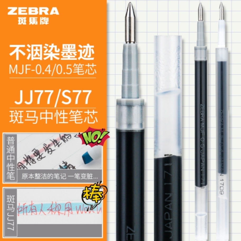 批发日本斑马JJ77笔芯斑马MJF4/5替芯不染墨按动笔芯0.4/0.5