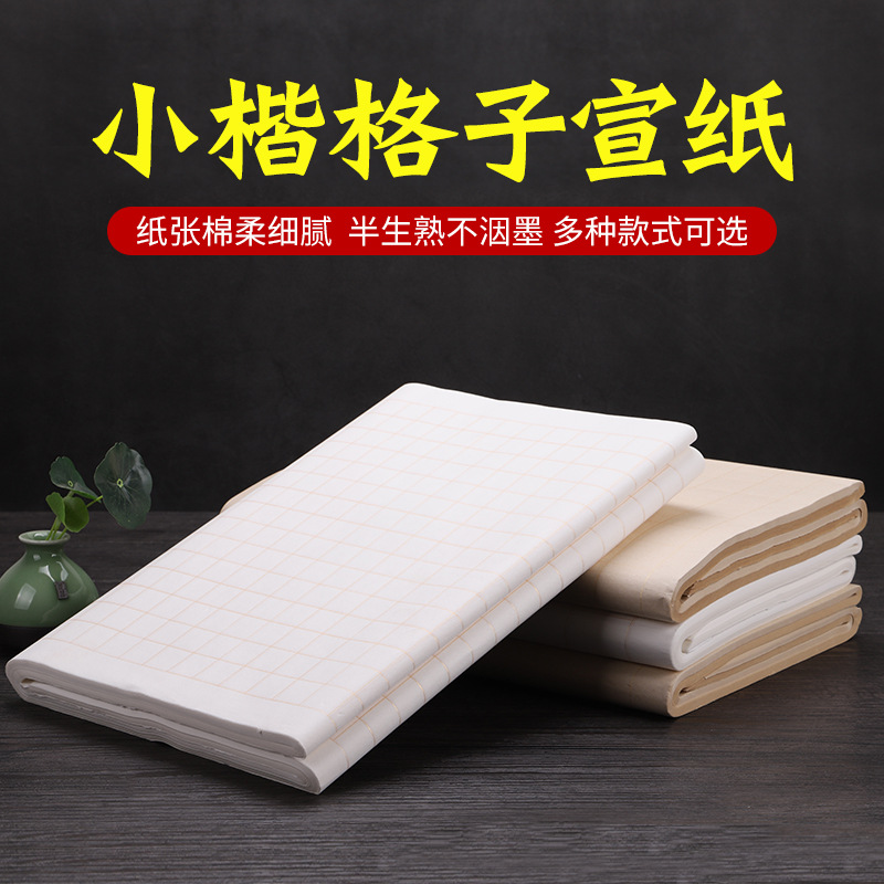 小楷带格子书法宣纸方格半生半熟四尺四开对开毛笔练字纸练字专用