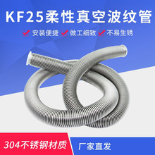 真空波纹管304快装高真空软管KF25 /40/50柔性不锈钢波纹管316