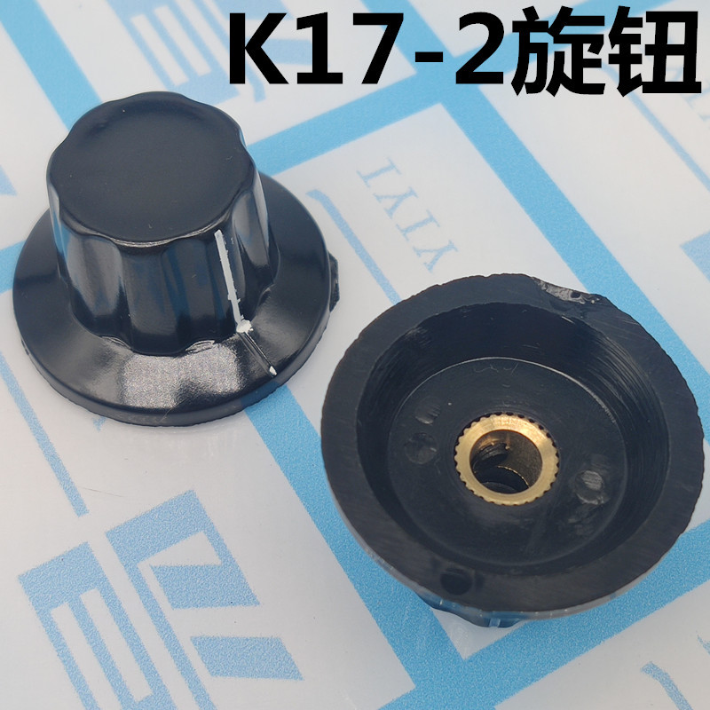 电位器旋钮 K17-2 波段开关旋钮 胶木旋钮  孔6mm