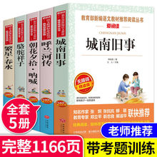 城南旧事呼兰河传朝花夕拾骆驼祥子繁星春水五年级课外书必读经典