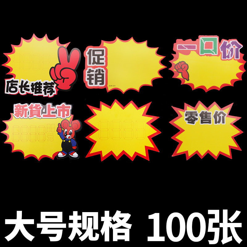 100张中号爆炸贴新款大号标签纸超市服装商品特价促销纸打折广告