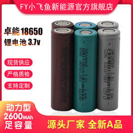 卓能18650锂电池3.7V 动力3C 5C放电 2600容量 储能电源 电动车