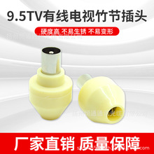 有线电视竹节插头 9.5TV电视机插头电视竹节头批发
