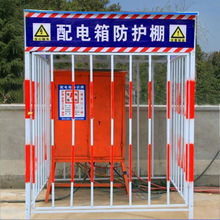 配电箱防护棚 组装式配电柜临时防护围栏  一级二级配电箱防护棚