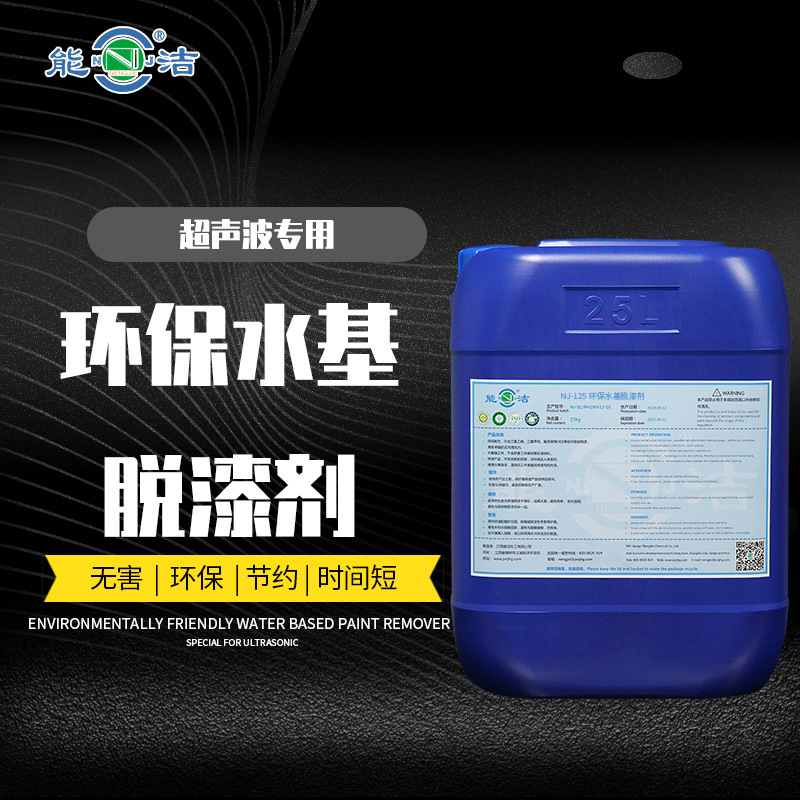 NJ-125环保水基脱漆剂 能洁钛合金除漆脱漆剂金属表面水性脱漆剂