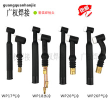 WP17氩弧焊枪头厂家型号齐全18 26 26F风冷水冷批发量大从优