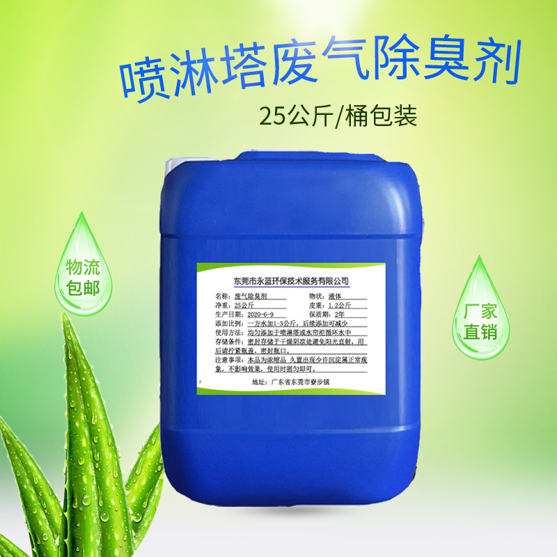 厂家批发循环水生物塔除臭剂植物除臭液除臭剂工业废气除味消味剂