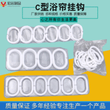 批发定制挂钩塑料浴帘浴帘钩c型窗帘环pp白色窗帘扣挂环承重耐用