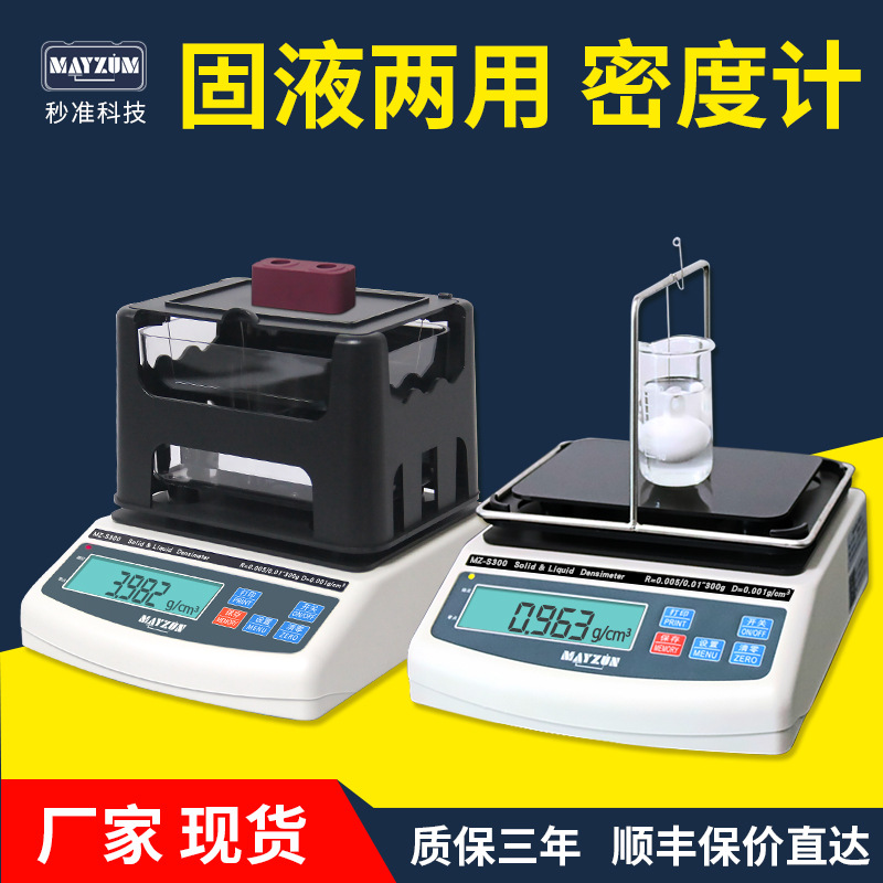 秒准MAYZUM MZ-S300固液两用密度计 多功能密度分析比重天平