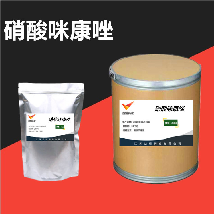 硝酸咪康唑厂家现货直供原料质量保障霉可唑双氯苯咪唑药用抗真菌