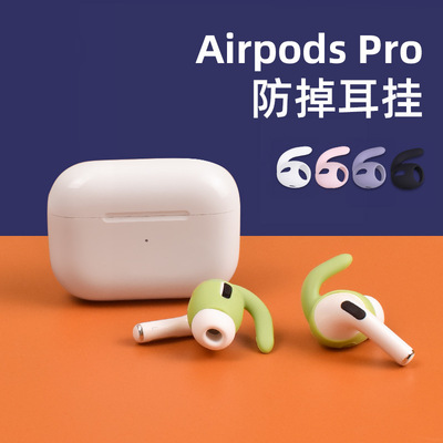 跨境適用于airpodspro耳塞套耳帽蘋果運動防滑耳挂有翅耳機矽膠套