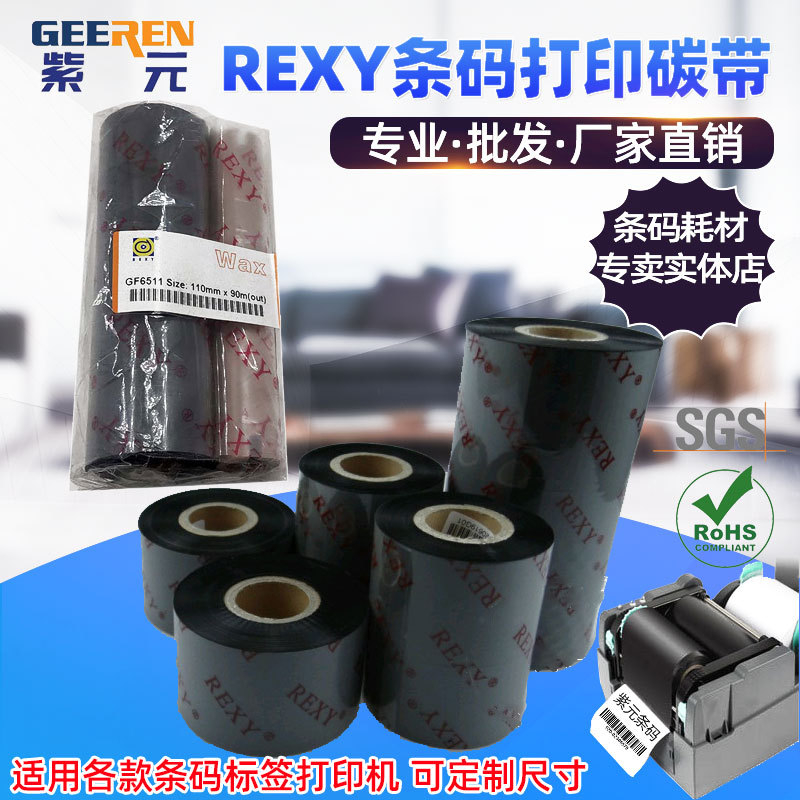 REXY丽色GF6511 22 GF7616 26X GF8853 GF7539碳带条码打印机色带