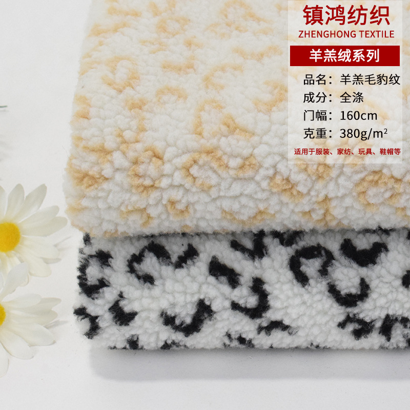 源头工厂针织涤纶羊羔毛豹纹提花面料 颗粒羊绒绒布料 单面短毛绒