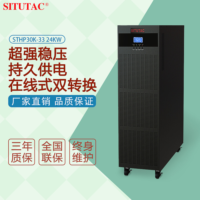 UPS不间断电源30KVA24KW机房服务器UPS电源 电压三进三出