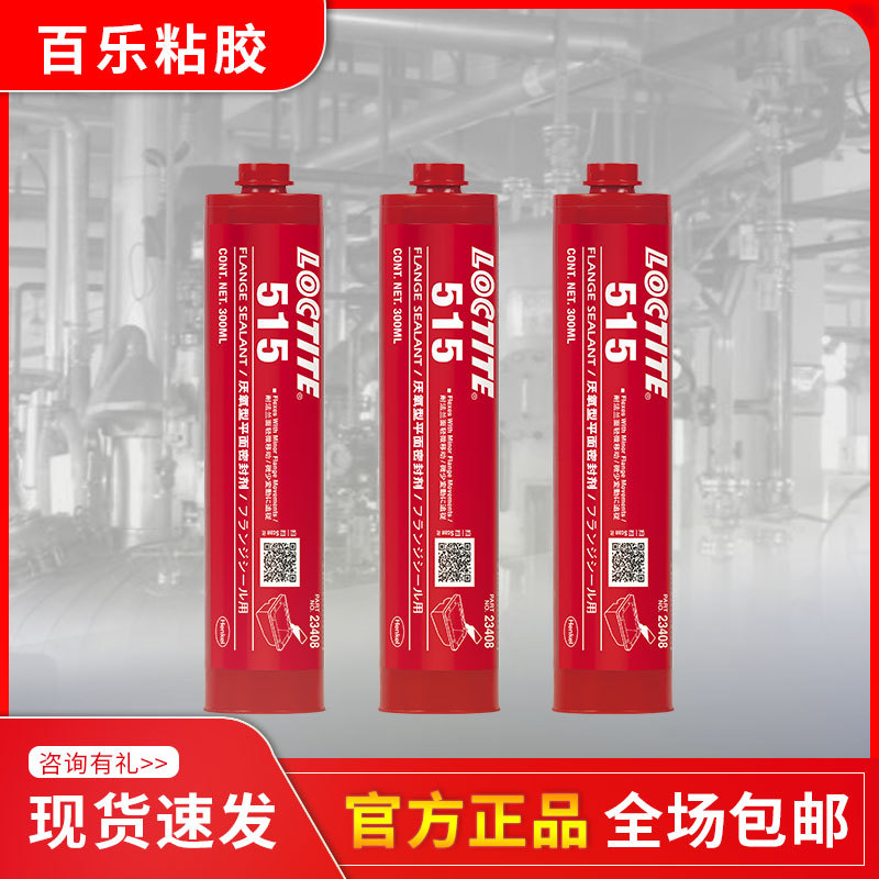 正品乐泰515平面密封胶 耐高温间隙填充loctite515厌氧胶