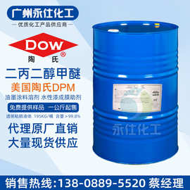 美国陶氏DPM二丙二醇甲醚 涂料油墨溶剂 水性漆香薰助剂 偶联剂