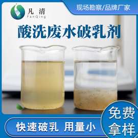 酸洗废水处理破乳剂 表面清洗废水处理破乳剂