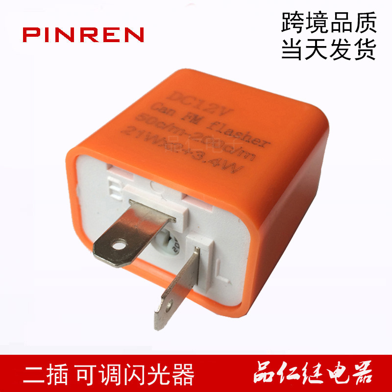 橙色外壳摩托车LED灯闪光器继电器  DC12V 50次-200次每分钟其他