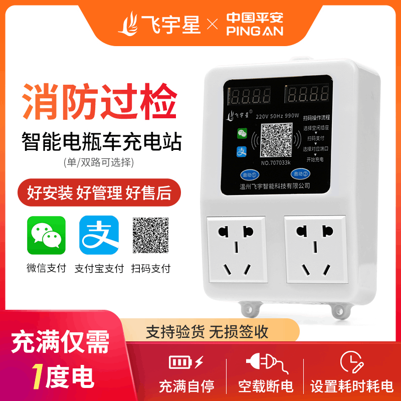 飞宇星电动车充电桩电瓶车充电站小区充电插座充满智能断电直流