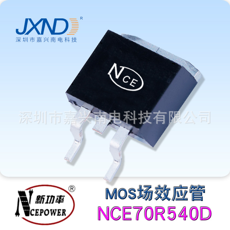 NCE新洁能 NCE70R540D 贴片TO-263 700V 8A MOS场效应管N沟道