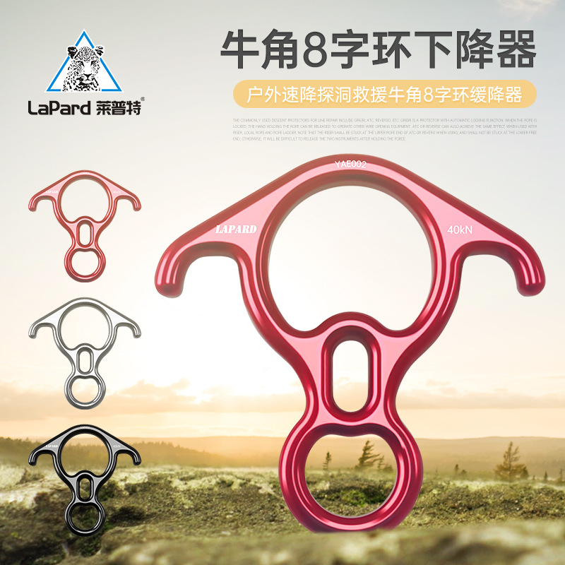 莱普特工厂 跨境 牛角八字环下降器户外攀岩登山装备索降8字速降