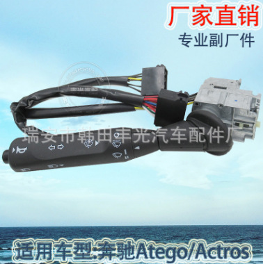 适用于奔驰Actros转向灯组合开关Atego汽车转向柱开关
