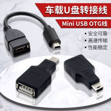 汽车音响U盘转接头车载MP3转换器mini USB连接线T型接口OTG转接线