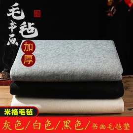 批发毛毡垫书画学生毡布书画毡垫书法毛毡垫布写毛笔字垫灰白黑色