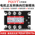 台湾康泰 三相交流电机正反转固态继电器 PQSSR-3ZFN 10A 共阴型