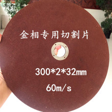 金相切割片12吋300*2*32金相14吋355*2.5*32mm16吋400*3*32砂轮片