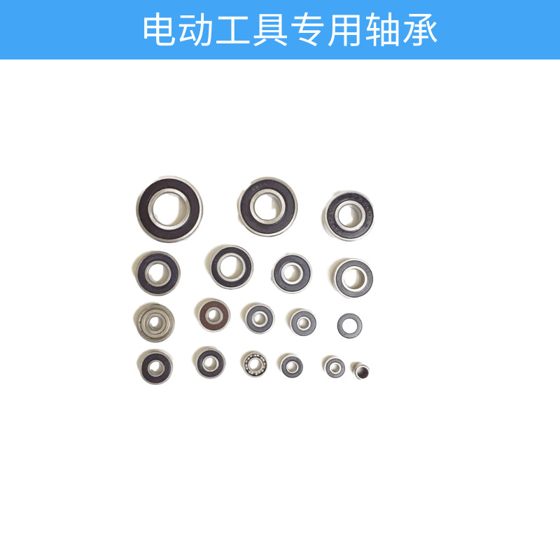 电动工具轴承 角磨机/切割机/手电钻专用轴承606/607/608/626/627