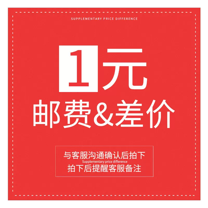 邮费补差联系客服拍
