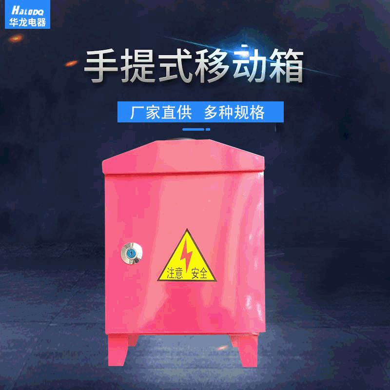 工地零时配电箱家用移动手提箱配电输电设备开关控制箱