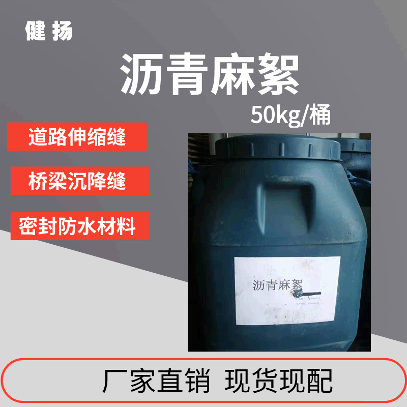 广东现货沥青麻絮工地伸缩缝用沥青油麻绳沥青油麻丝沉降缝麻绳|ms