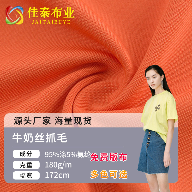 涤氨牛奶丝抓毛布 高弹力单面平纹磨毛针织面料 睡衣打底保暖布料