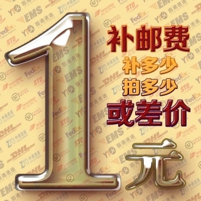 邮费专拍 差价补拍 邮费差价