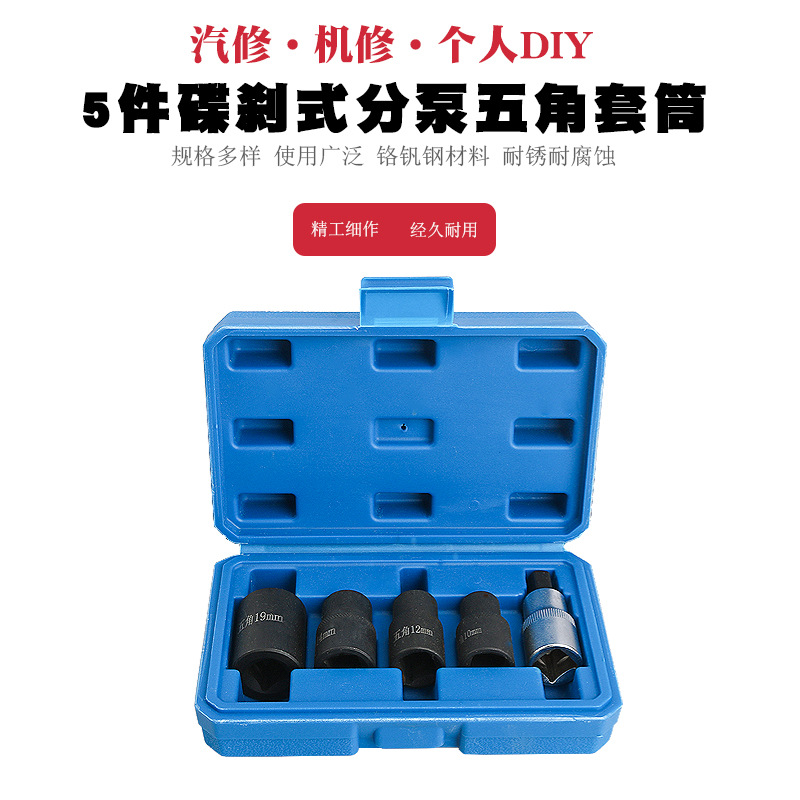 汽车避震减震刹车分泵螺丝5角套筒拆装卡钳五角套筒扳手批头工具