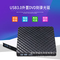 USB3.0菱形方格纹 外置DVD刻录机 台式笔记本电脑通用跨境热销款