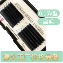 丹东0.15扁毛睫毛水貂毛V型眼睫毛空气嫁接一秒开花0.15V睫毛