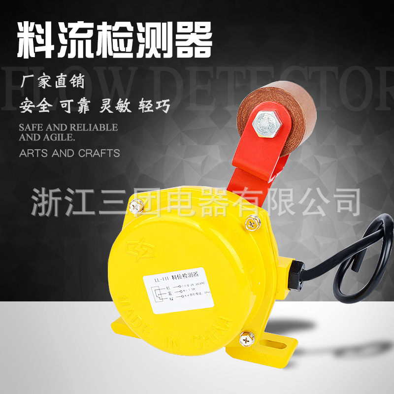 料流检测器 LL-I滚珠型料流检测器开关LL-II上轮型煤流检测LL-III