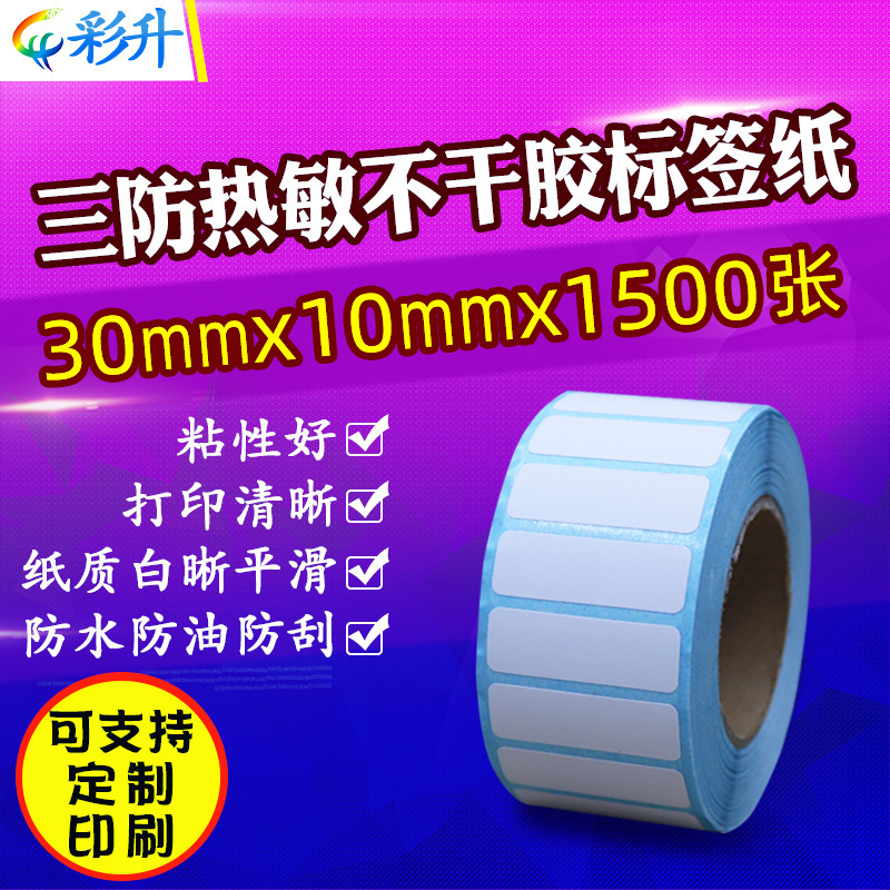 30*10 Three-Proof Thermal Label Paper 30X10 Self-Adhesive Barcode Paper Printer Sticker Waterproof and Scratch-Resistant Sticker