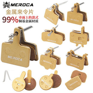 Cross -border explosion Meroca bicycle metal to make the plate brake mountain vehicle wear -resistant brake pads BB5/BB7, etc.