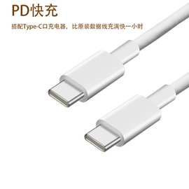 PD数据线60W快充线c对c type-c to type-c转3A双头公对公闪充C-C